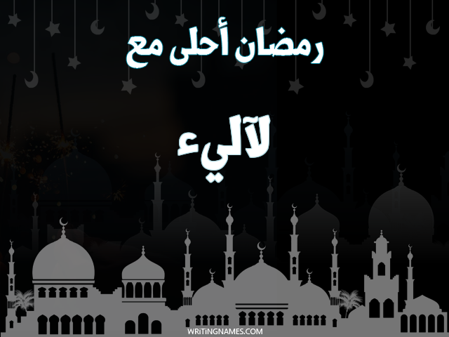 إسم لآليء مكتوب على صور رمضان احلى مع مزخرف بالعربي