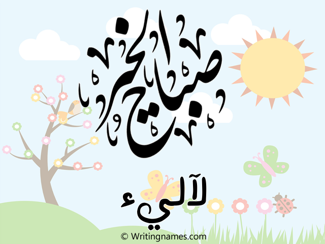 إسم لآليء مكتوب على صور صباح الخير مزخرف بالعربي