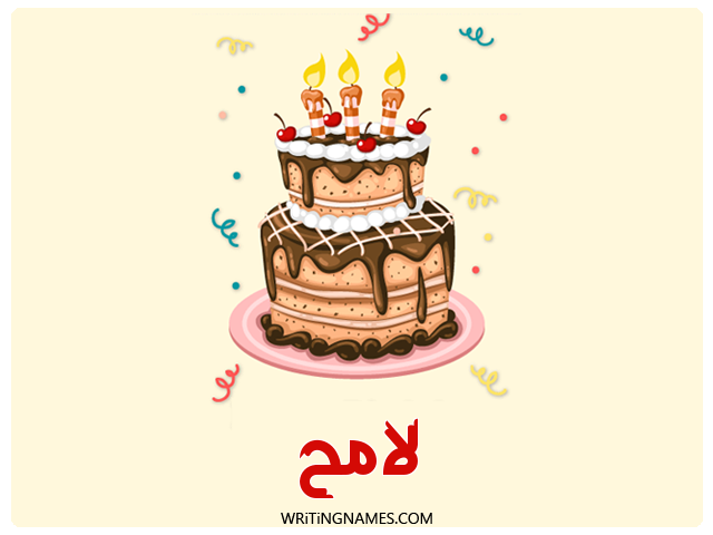 إسم لامح مكتوب على صور كعكة عيد ميلاد مزخرف بالعربي