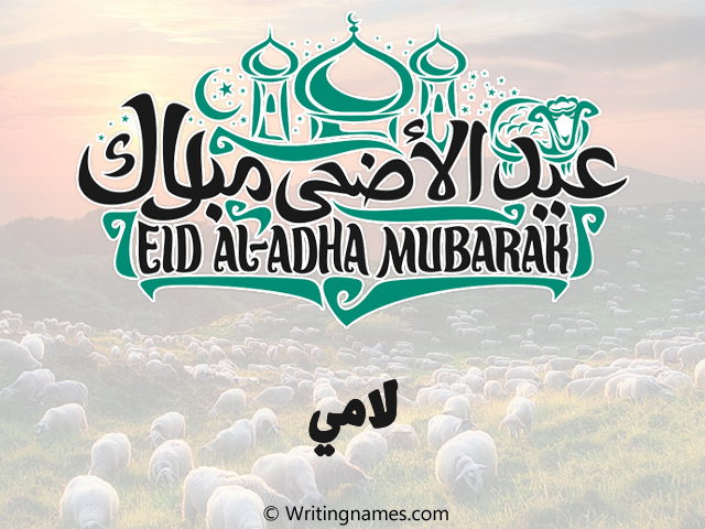 إسم لامي مكتوب على صور عيد اضحى مزخرف بالعربي