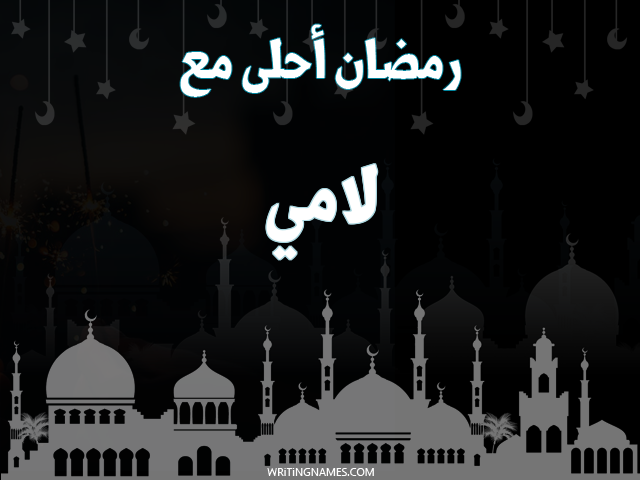إسم لامي مكتوب على صور رمضان احلى مع مزخرف بالعربي