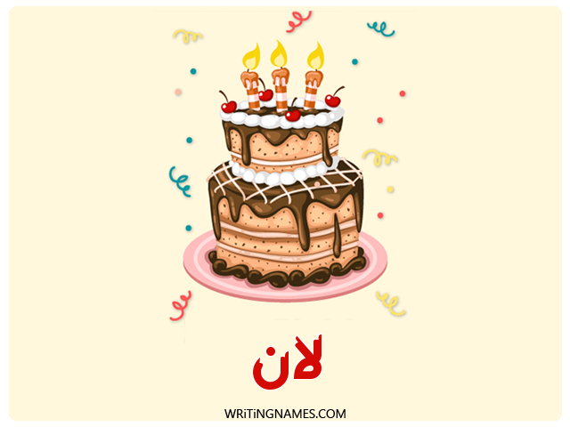 إسم لان مكتوب على صور كعكة عيد ميلاد مزخرف بالعربي