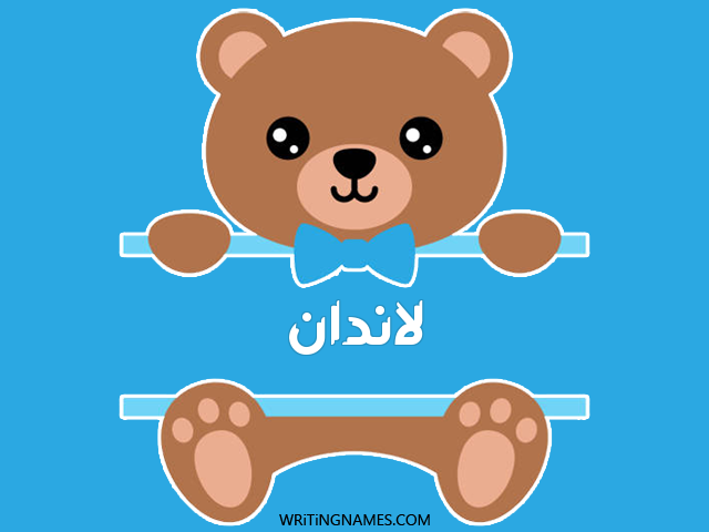 إسم لاندان مكتوب على صور دبدوب مزخرف بالعربي