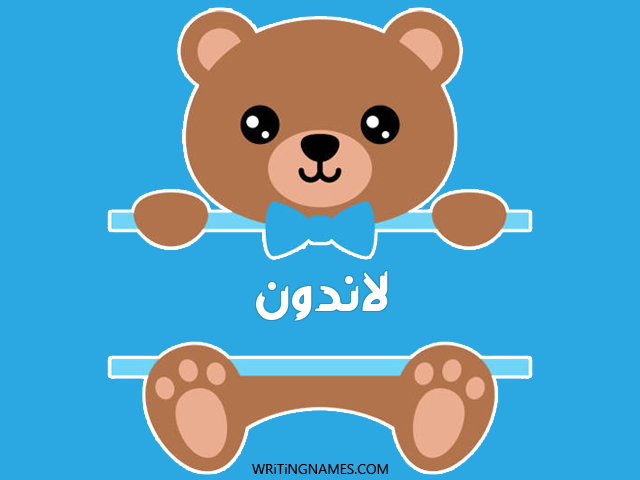 إسم لاندون مكتوب على صور دبدوب مزخرف بالعربي
