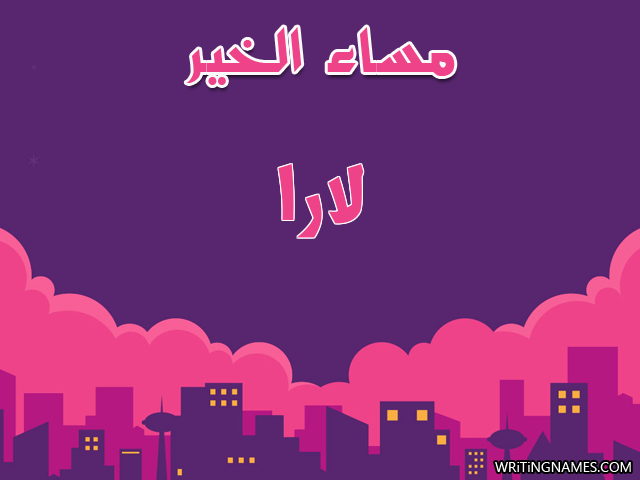إسم لارا مكتوب على صور مساء الخير مزخرف بالعربي