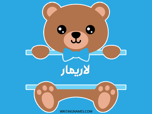إسم لاريمار مكتوب على صور دبدوب مزخرف بالعربي
