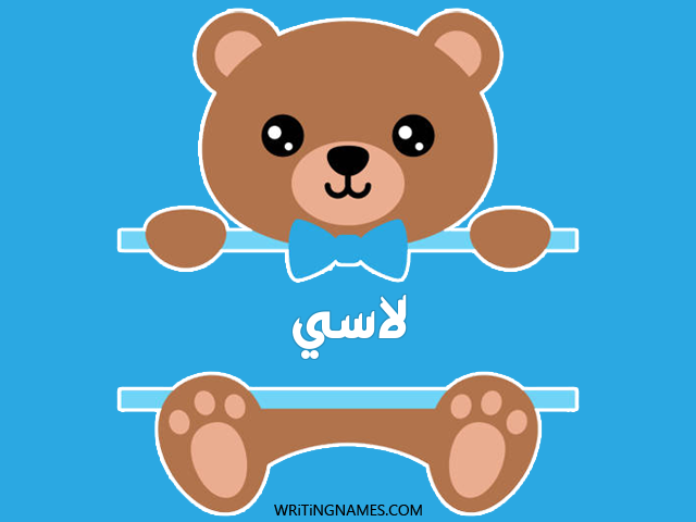 إسم لاسي مكتوب على صور دبدوب مزخرف بالعربي