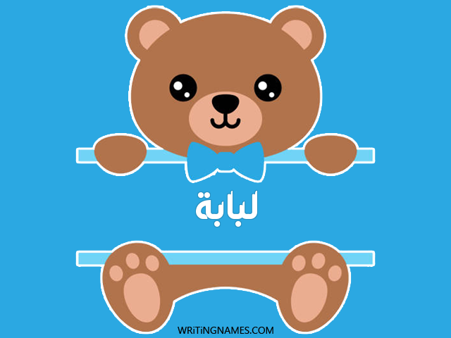 إسم لبابة مكتوب على صور دبدوب مزخرف بالعربي