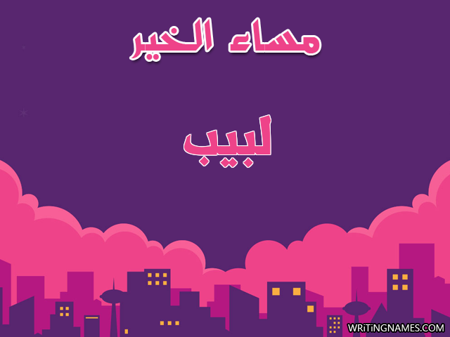 إسم لبيب مكتوب على صور مساء الخير مزخرف بالعربي