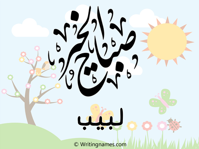 إسم لبيب مكتوب على صور صباح الخير مزخرف بالعربي