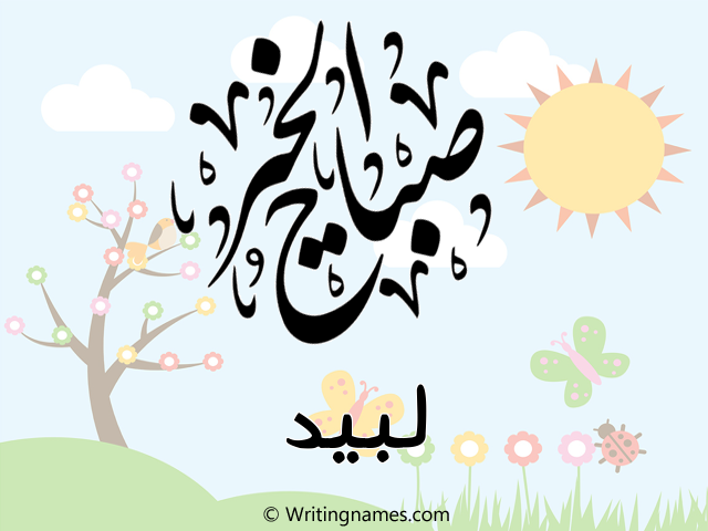 إسم لبيد مكتوب على صور صباح الخير مزخرف بالعربي