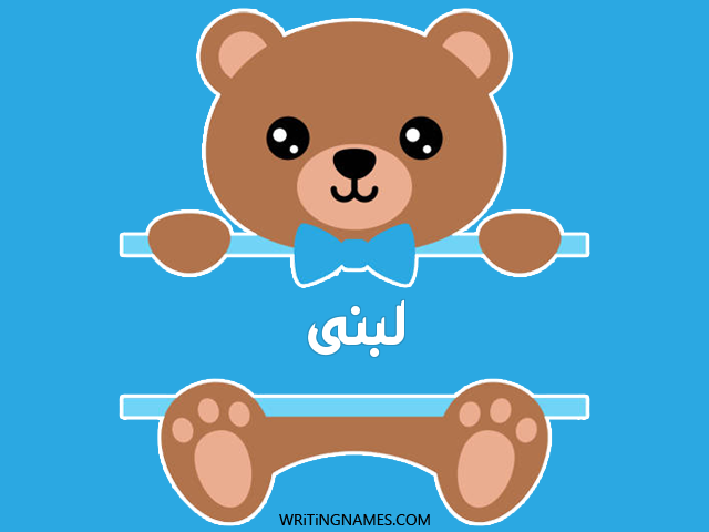 إسم لبنى مكتوب على صور دبدوب مزخرف بالعربي