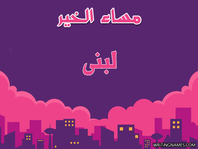 إسم لبنى مكتوب على صور مساء الخير مزخرف بالعربي