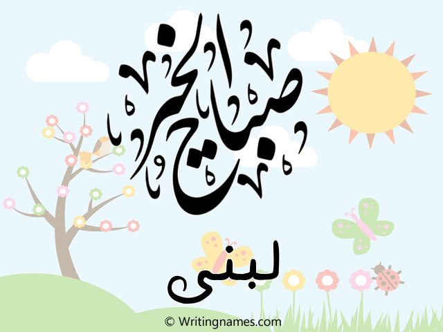 إسم لبنى مكتوب على صور صباح الخير مزخرف بالعربي