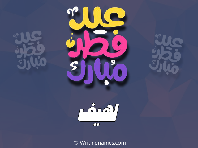 إسم لهيف مكتوب على صور عيد فطر مبارك مزخرف بالعربي