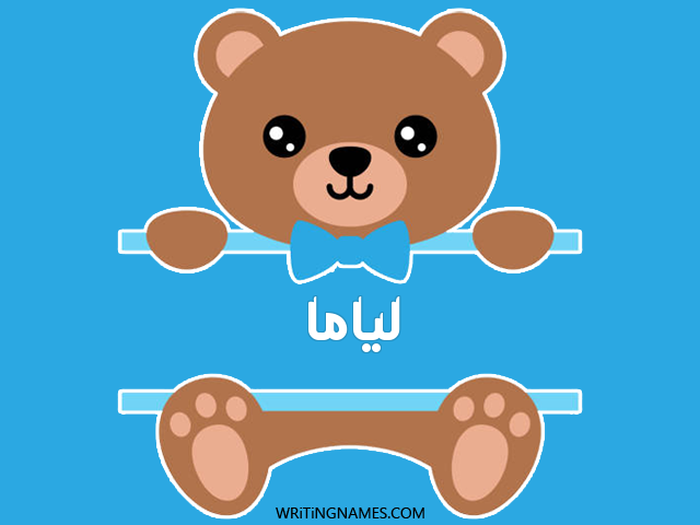إسم لياما مكتوب على صور دبدوب مزخرف بالعربي