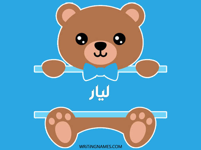 إسم ليار مكتوب على صور دبدوب مزخرف بالعربي