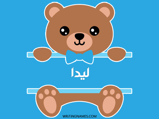 إسم ليدا مكتوب على صور دبدوب مزخرف بالعربي