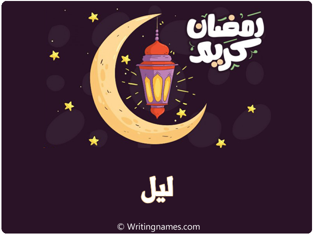إسم ليل مكتوب على صور رمضان كريم مزخرف بالعربي