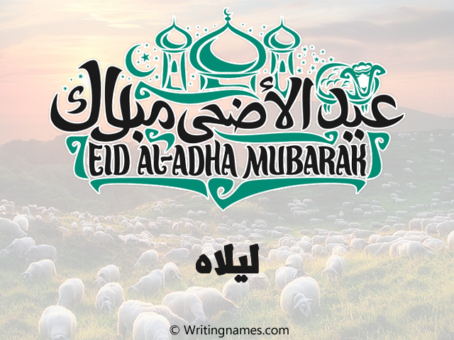 إسم ليلاه مكتوب على صور عيد اضحى مزخرف بالعربي