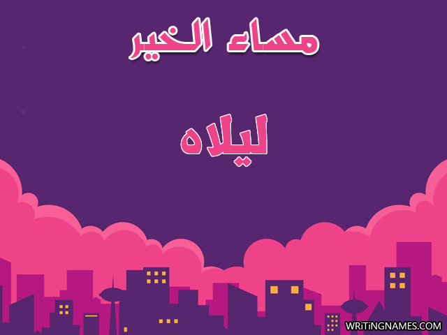 إسم ليلاه مكتوب على صور مساء الخير مزخرف بالعربي