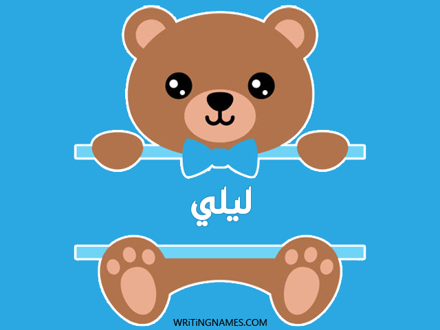 إسم ليلي مكتوب على صور دبدوب مزخرف بالعربي