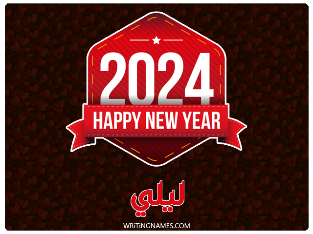 إسم ليلي مكتوب على صور السنة الميلادية 2024 مزخرف بالعربي