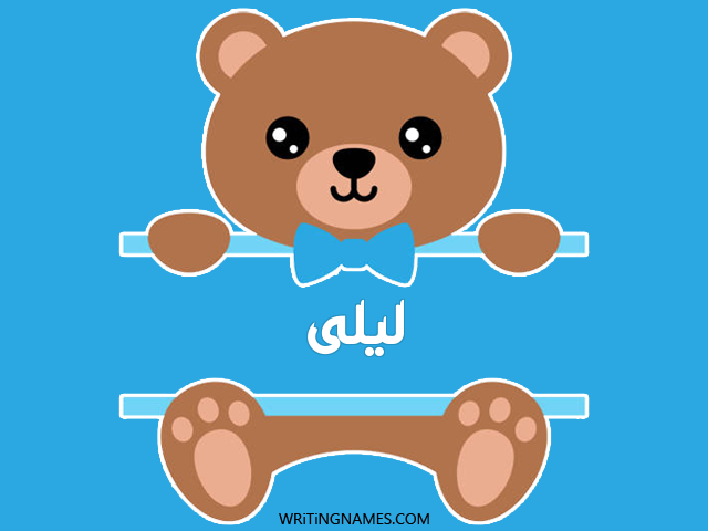 إسم ليلى مكتوب على صور دبدوب مزخرف بالعربي