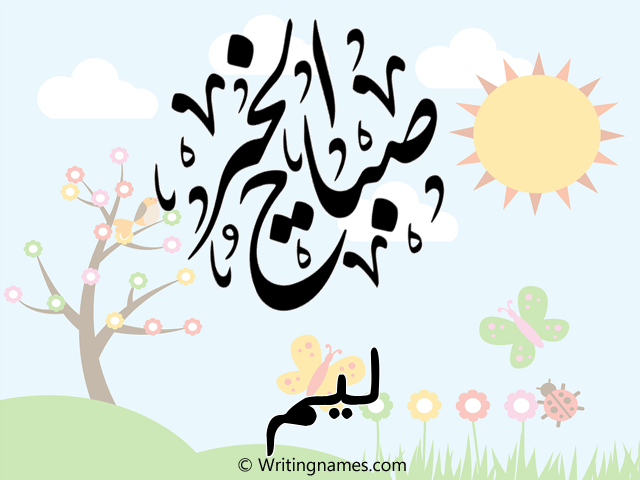 إسم ليم مكتوب على صور صباح الخير مزخرف بالعربي