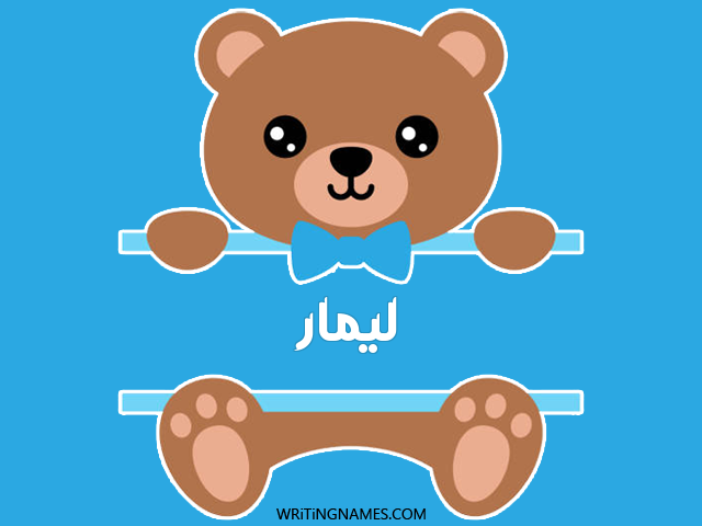 إسم ليمار مكتوب على صور دبدوب مزخرف بالعربي