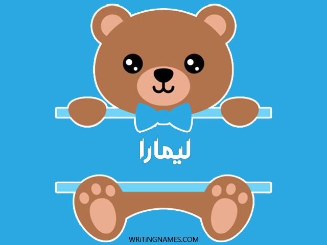 إسم ليمارا مكتوب على صور دبدوب مزخرف بالعربي