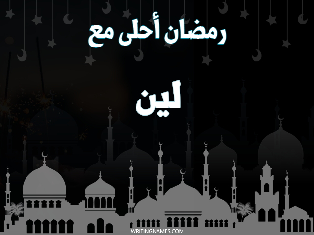 إسم لين مكتوب على صور رمضان احلى مع مزخرف بالعربي