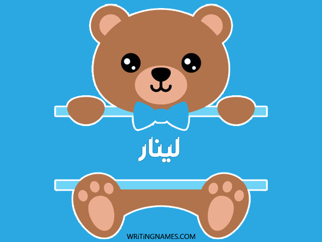 إسم لينار مكتوب على صور دبدوب مزخرف بالعربي
