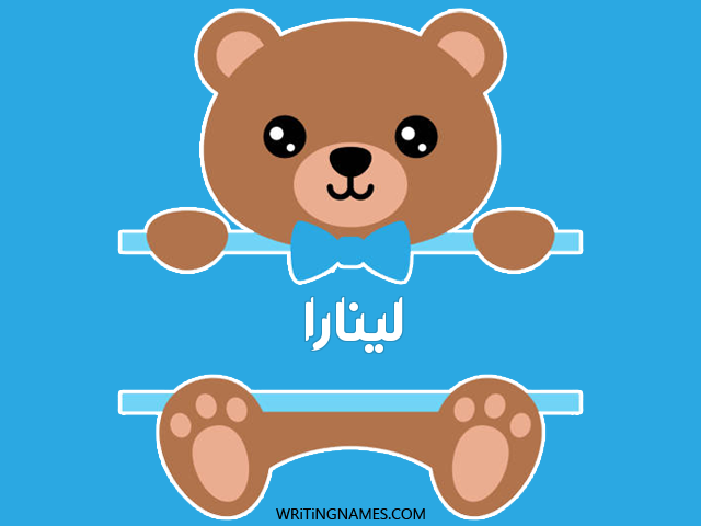 إسم لينارا مكتوب على صور دبدوب مزخرف بالعربي