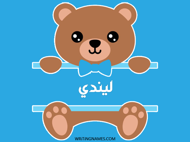 إسم ليندي مكتوب على صور دبدوب مزخرف بالعربي