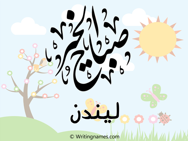إسم ليندن مكتوب على صور صباح الخير مزخرف بالعربي