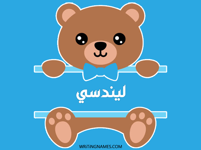إسم ليندسي مكتوب على صور دبدوب مزخرف بالعربي