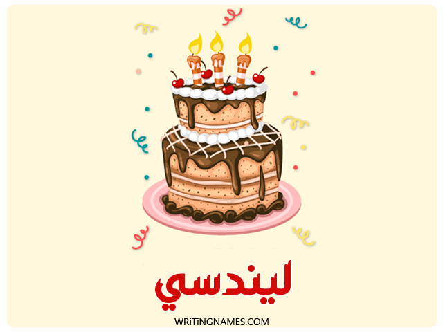 إسم ليندسي مكتوب على صور كعكة عيد ميلاد مزخرف بالعربي