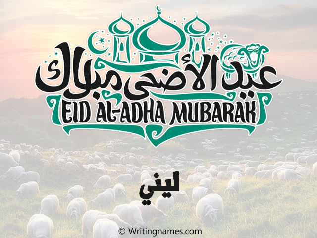 إسم ليني مكتوب على صور عيد اضحى مزخرف بالعربي