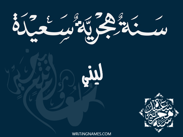 إسم ليني مكتوب على صور رأس السنة الهجرية مزخرف بالعربي