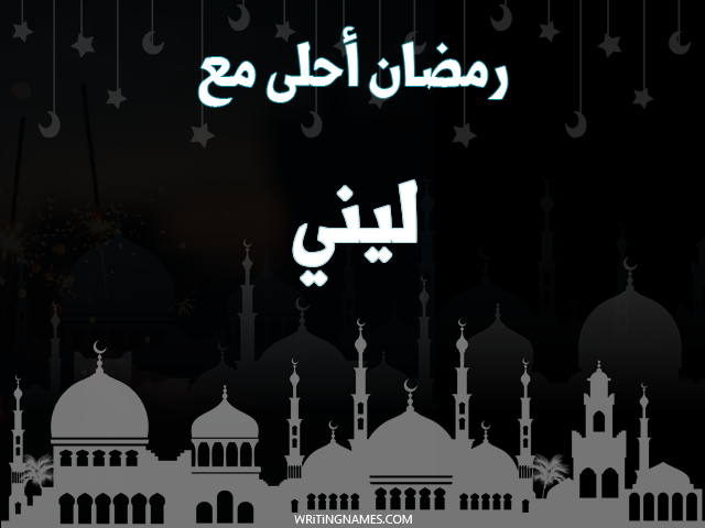 إسم ليني مكتوب على صور رمضان احلى مع مزخرف بالعربي