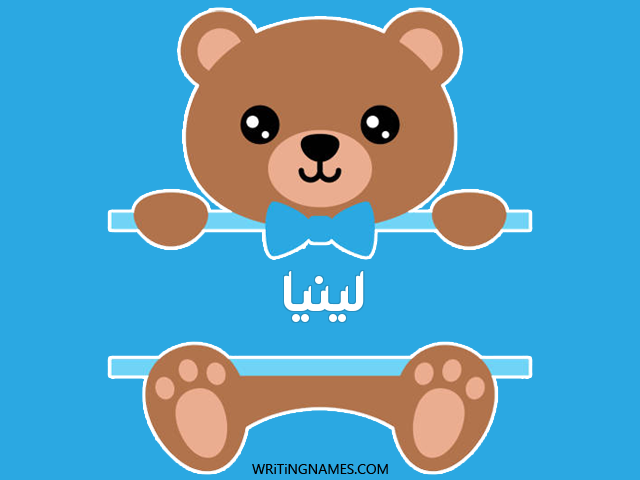 إسم لينيا مكتوب على صور دبدوب مزخرف بالعربي