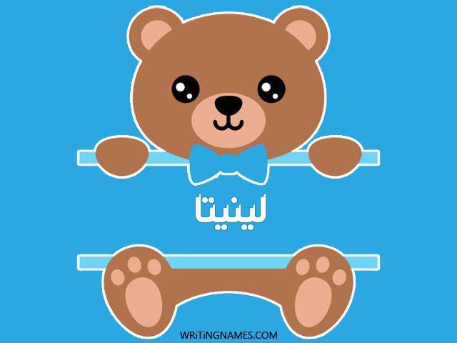 إسم لينيتا مكتوب على صور دبدوب مزخرف بالعربي