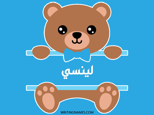 إسم لينسي مكتوب على صور دبدوب مزخرف بالعربي