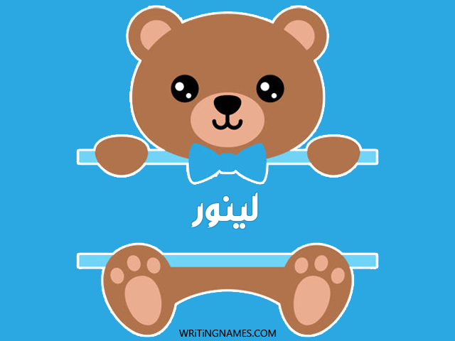 إسم لينور مكتوب على صور دبدوب مزخرف بالعربي