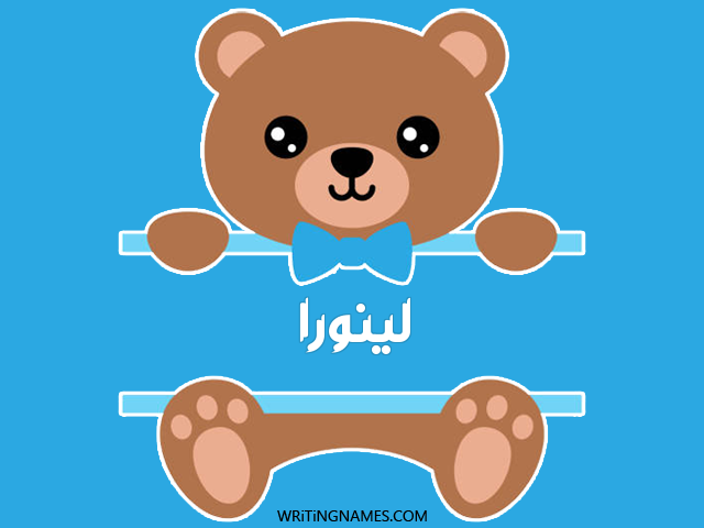 إسم لينورا مكتوب على صور دبدوب مزخرف بالعربي