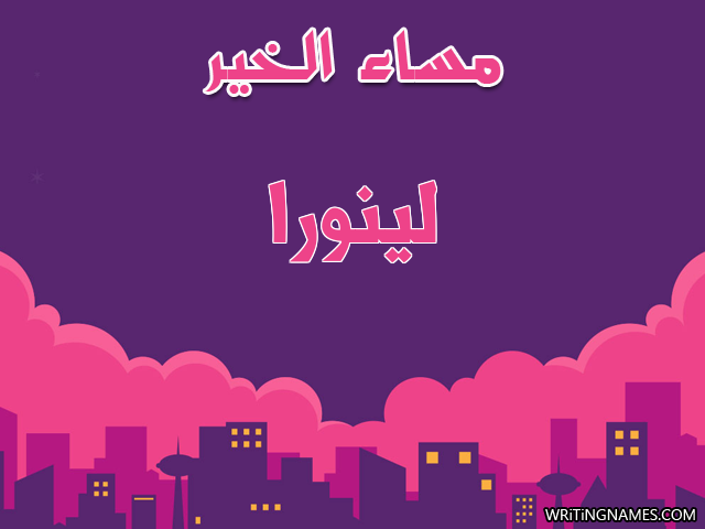 إسم لينورا مكتوب على صور مساء الخير مزخرف بالعربي