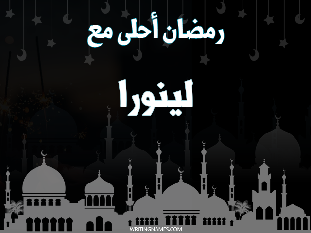 إسم لينورا مكتوب على صور رمضان احلى مع مزخرف بالعربي