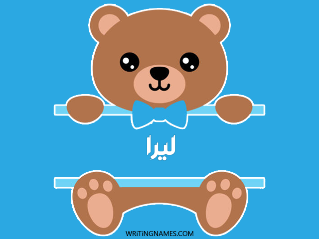 إسم ليرا مكتوب على صور دبدوب مزخرف بالعربي