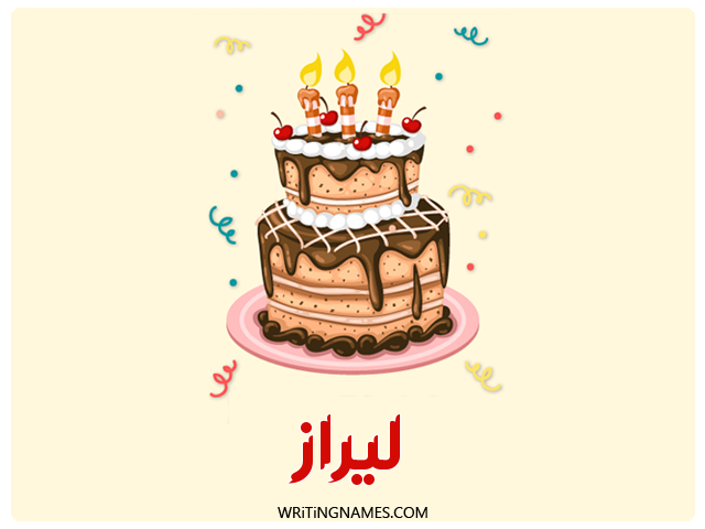 إسم ليراز مكتوب على صور كعكة عيد ميلاد مزخرف بالعربي